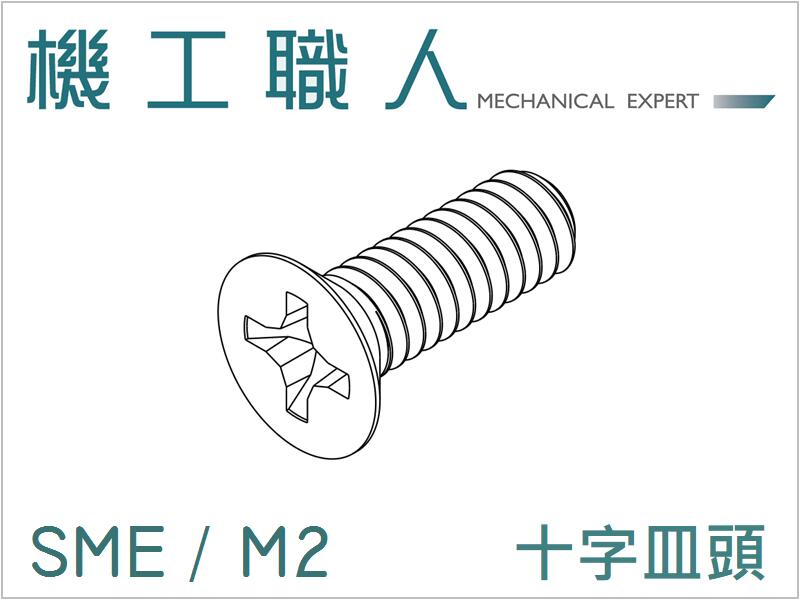 【機工職人】SME系列 公制 M2 機械螺絲 螺釘 十字 埋頭 皿頭 沉頭 螺絲