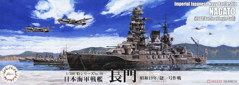 Fujimi 1/700 水線船特＃90 日本戰艦長門1944/捷一號作戰新金型追加 