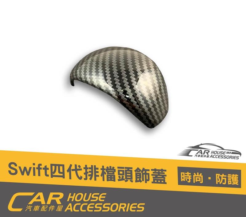 汽車配件屋 實體店面 SWIFT 4代 專用 排檔頭卡夢飾板