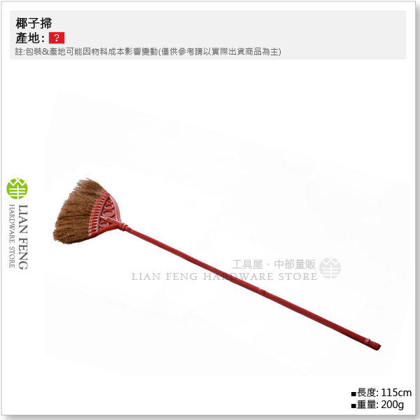 【工具屋】椰子掃 膠頭 掃把 掃帚 全長約115cm 重量約200g 清潔 打掃