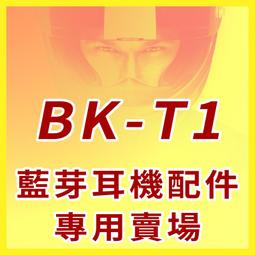 [安信騎士] BK-T1 BKT1【配件】安全帽專用藍芽耳機...