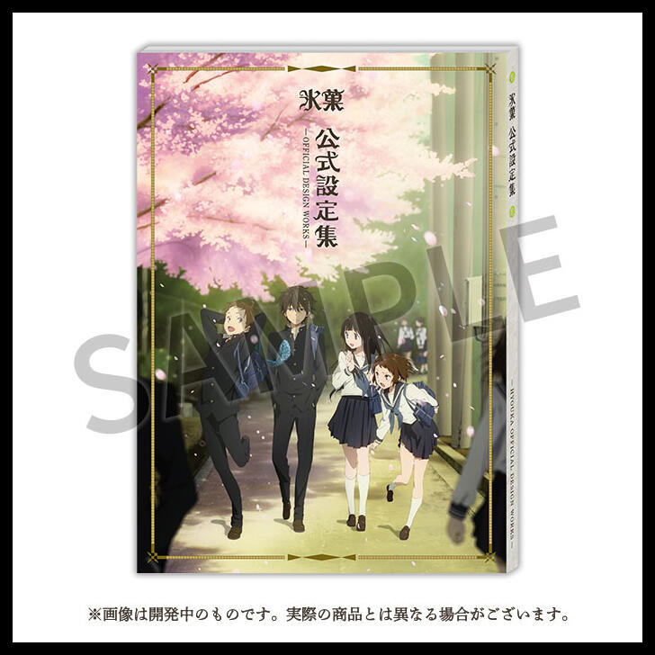現貨】日版京都動畫冰菓公式設定集京阿尼冰果千反田古籍研究社角色設定