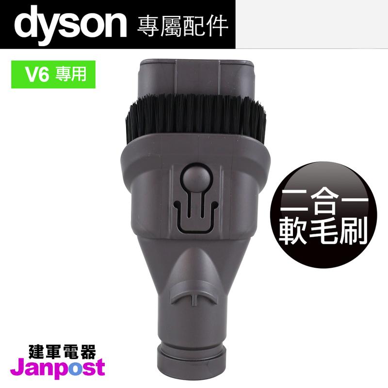 [建軍電器]Dyson V6 二合一毛刷吸頭 DC62 DC45 DC59 SV09 SV07 SV03 DC52等可用