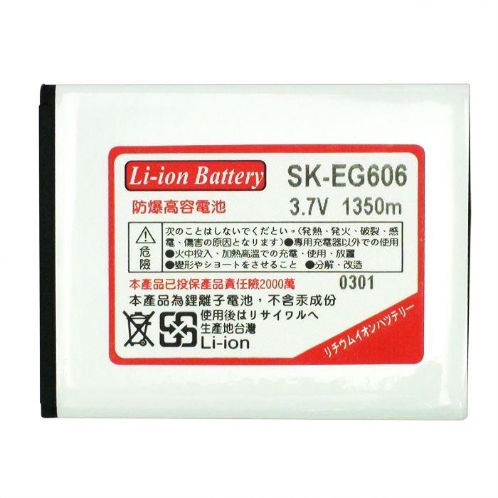 888通訊 亞太 A+World Pro8 SK networks EG606 專用 高容量電池 防爆高容量電池