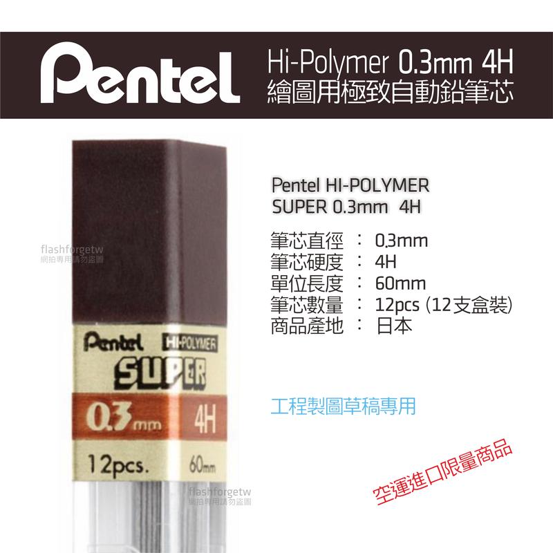 【現貨／限量商品】Pentel 專業繪圖用筆芯 0.3mm 硬度 4H 證照考試 建築設計 室內設計 乙級 300-4H