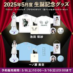 JB◢乃木坂46 2025年度5月度生誕紀念GOODS＊