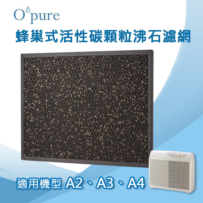 Opure臻淨 蜂巢式活性碳顆粒沸石濾網 適用機型A2/A3/A4空氣清淨機