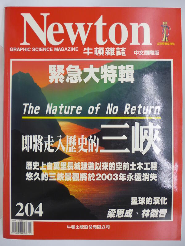 【月界2】Newton 牛頓雜誌－204期．自有書（絕版）_即將走入歷史的三峽：三峽大壩等_原價280　〖科學〗DBH
