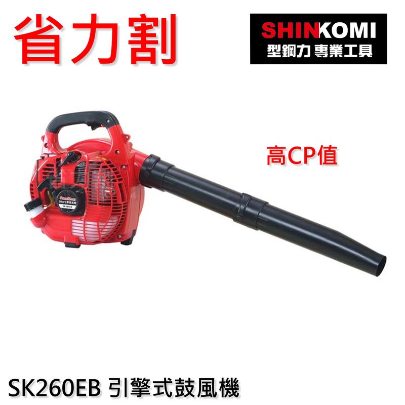 【省力割】 免運送省力割背帶 SHINKOMI SK260EB  26cc引擎式吹葉機 高CP值