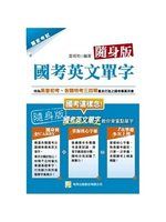 《國考英文單字(隨身版)》ISBN:9862652225│黃昭明│全新