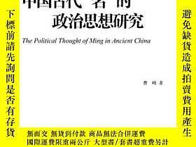 簡書堡新書--中國古代“名”的政治思想研究露天172216 新書--中國古代“名”的政治思想研究 曹   著 上海古籍出 