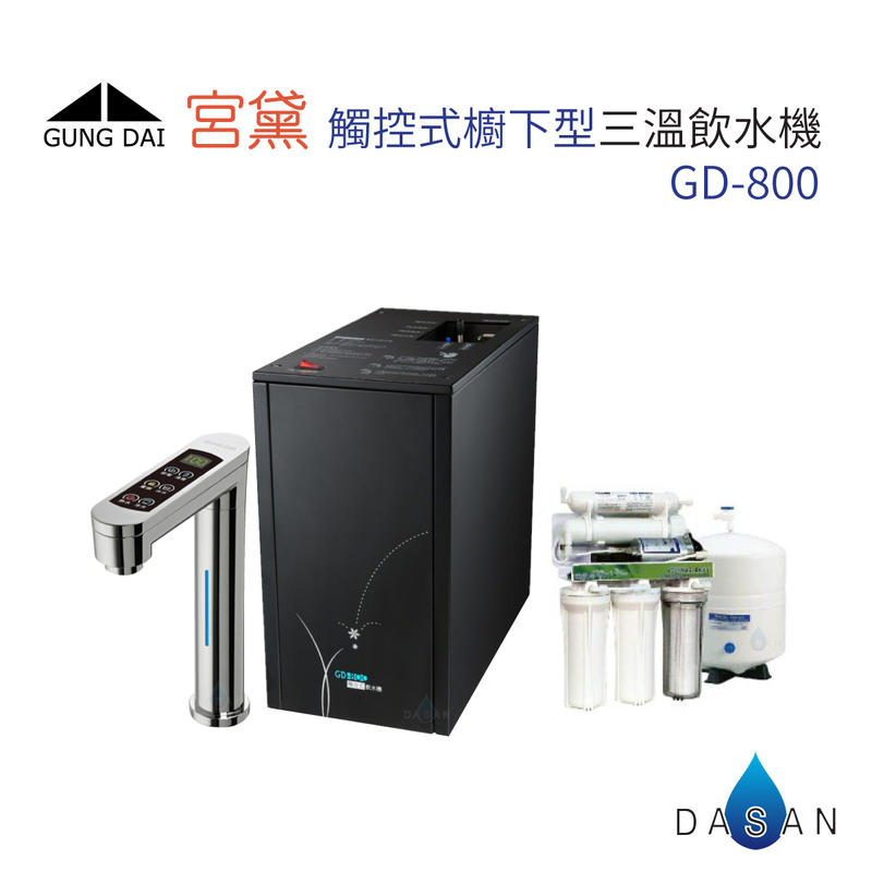 宮黛 GD-800 廚下型加熱器 觸控式三溫飲水機 搭贈 RO-A01 淨水組 適合中南部使用