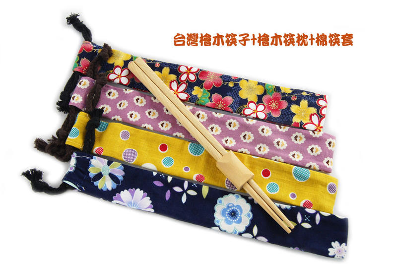 【阿里山小姑娘】 台灣檜木筷子+檜木筷枕+棉筷套 組 (快樂用餐)