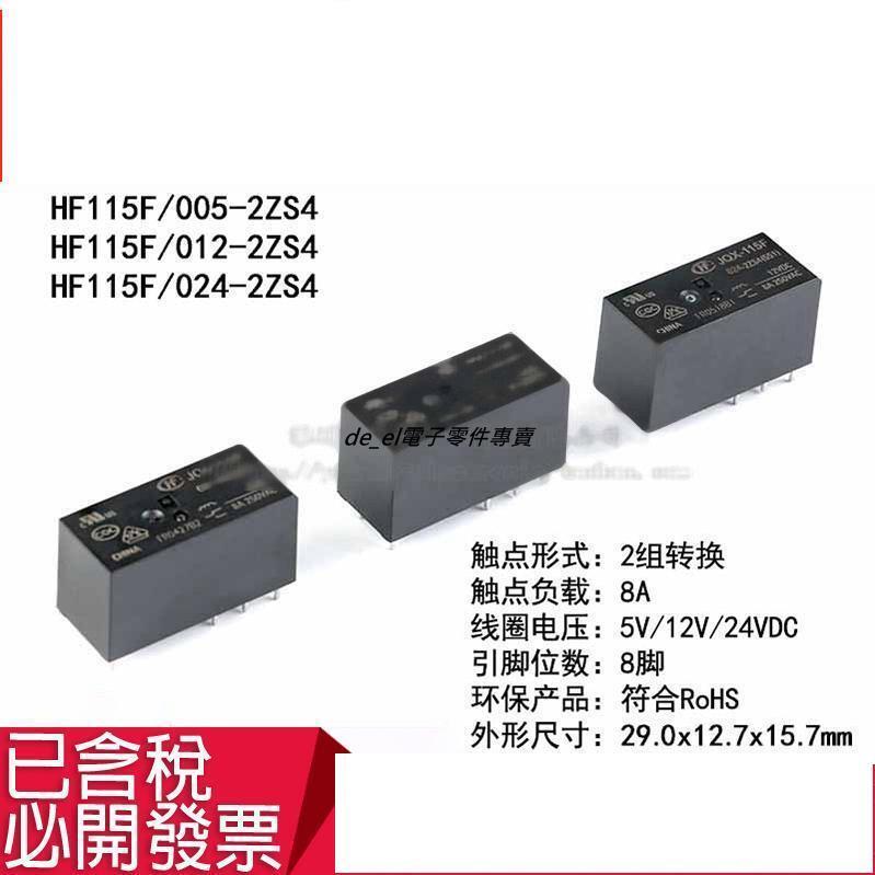 繼電器 HF115F-JQX-115F- 005 012 024-2ZS4  8腳 999-09024