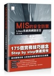 益大~MIS 的安全防禦：Linux 系統與網路安全ISBN:9789864341863 MP21623 全新