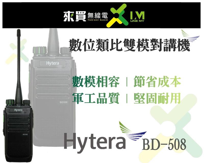 ⓁⓂ台中來買無線電 海能達Hytera BD508 數位雙模對講機 | 符軍規 數位趨勢BD508 營建 營造施工 百貨