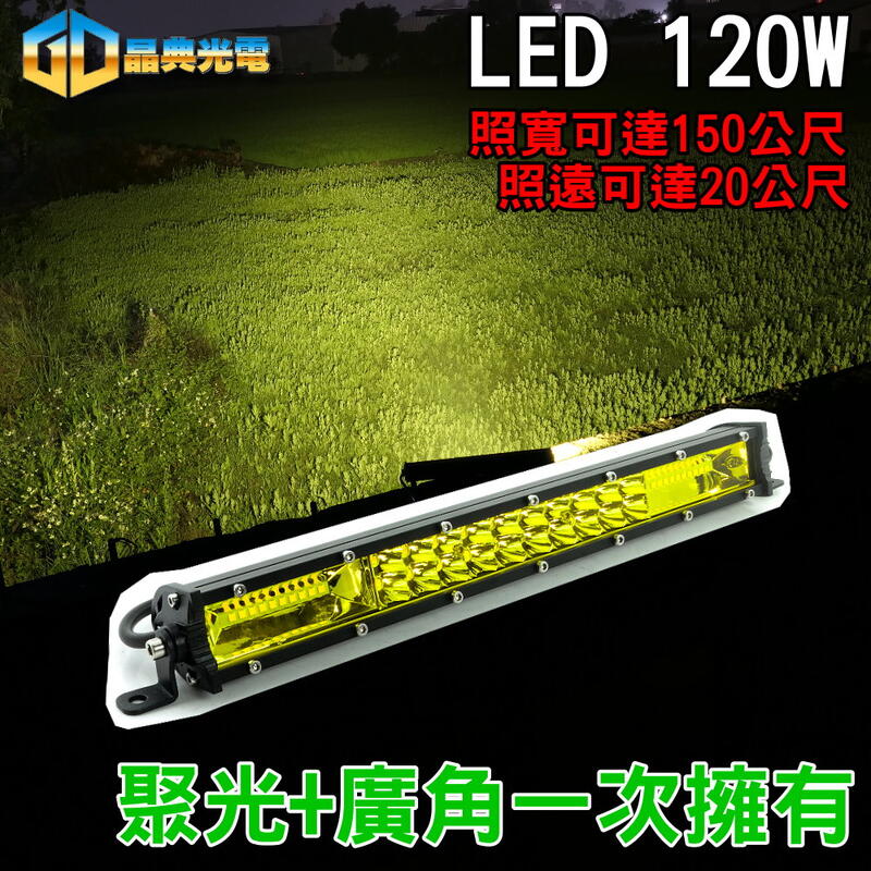 (L011)聚光+擴散 120W LED工作燈 長排燈農機 吉普 長條燈 貨車 卡車 拖板車 皮卡 發財車