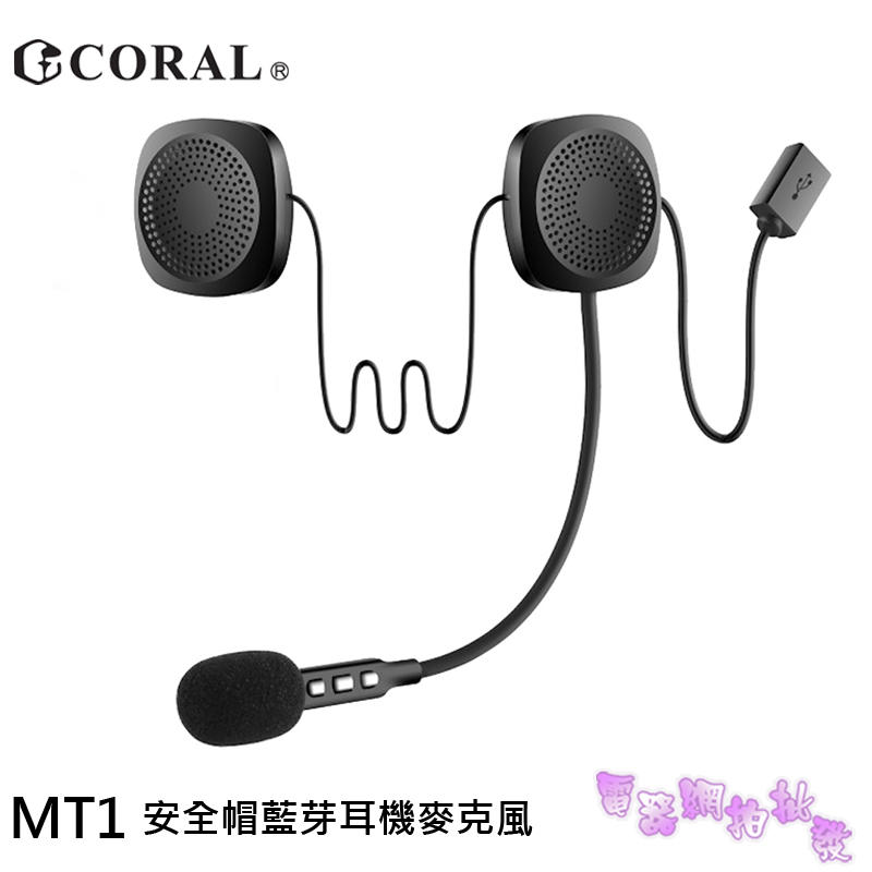 ◎電器網拍批發◎ CORAL 安全帽藍芽耳機麥克風 BT1/MT1
