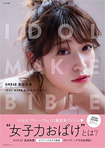 開放訂購    NMB48 吉田朱里 Beauty PHOTO BOOK IDOL MAKE BIBLE@アカリン