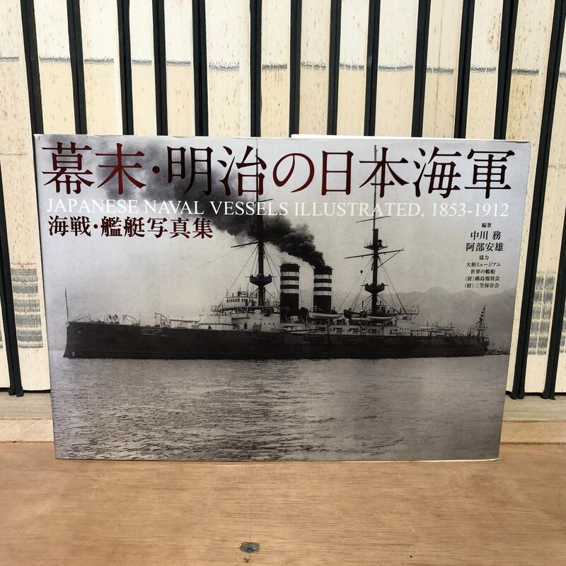 全台最大的網路購物市集　日文書幕末・明治の日本海軍海戦・艦艇写真集幕末・明治の日本海軍海戰・艦艇寫真集9784584132593　露天市集|