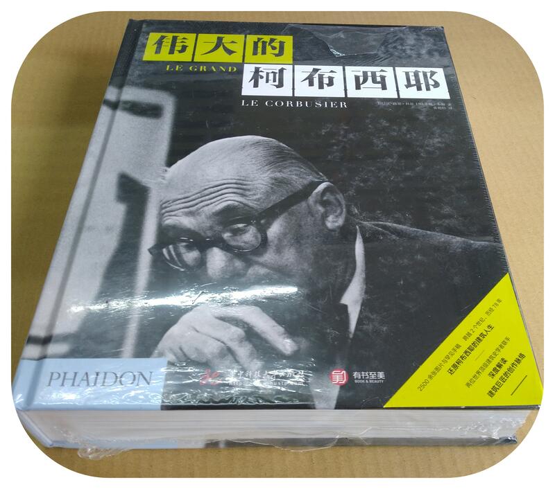 偉大的柯布西耶 Le Corbusier 收錄眾多罕見手稿與檔案材料 簡體書 ISBN: 9787568058766