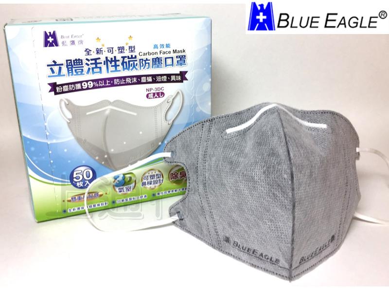 【上通行】藍鷹牌-3D口罩-有壓條-藍鷹牌NP 3DXC 立體活性碳口罩_台灣大廠