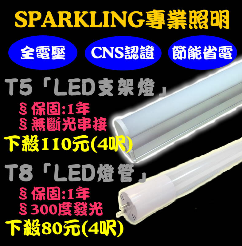 【SPARKLING專業照明】含稅價格 CNS認證T5 T8 LED 4尺層板燈 支架燈 日光燈  玻璃燈管 不斷光