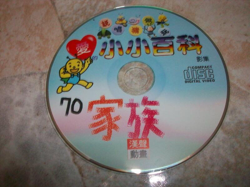 (二手VCD)漢聲動畫–愛的小小百科70~只有光碟,無書