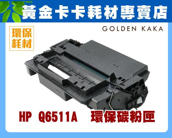 【黃金卡卡】HP Q6511A 環保碳粉匣 LaserJet 2400/2410/2420/2420d/2430t 含稅