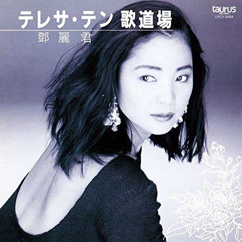 代購鄧麗君テレサテンTERESA TENG BEST 歌道場日本名盤雙片精選專輯黑膠唱片JAPAN LP | 露天市集| 全台最大的網路購物市集