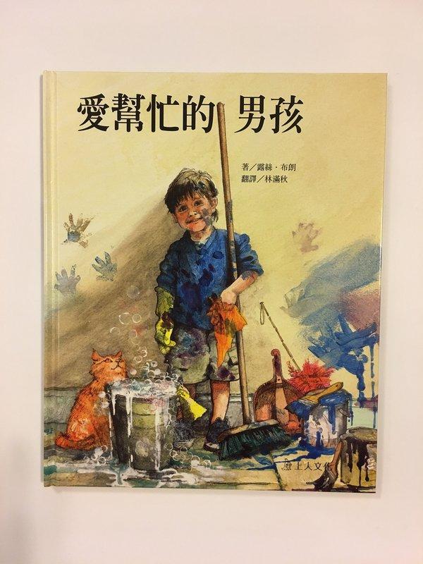 上人文化 童書 繪本 「愛幫忙的男孩」