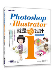 益大資訊~Photoshop X Illustrator 就是i設計  ISBN:9789865020378  
