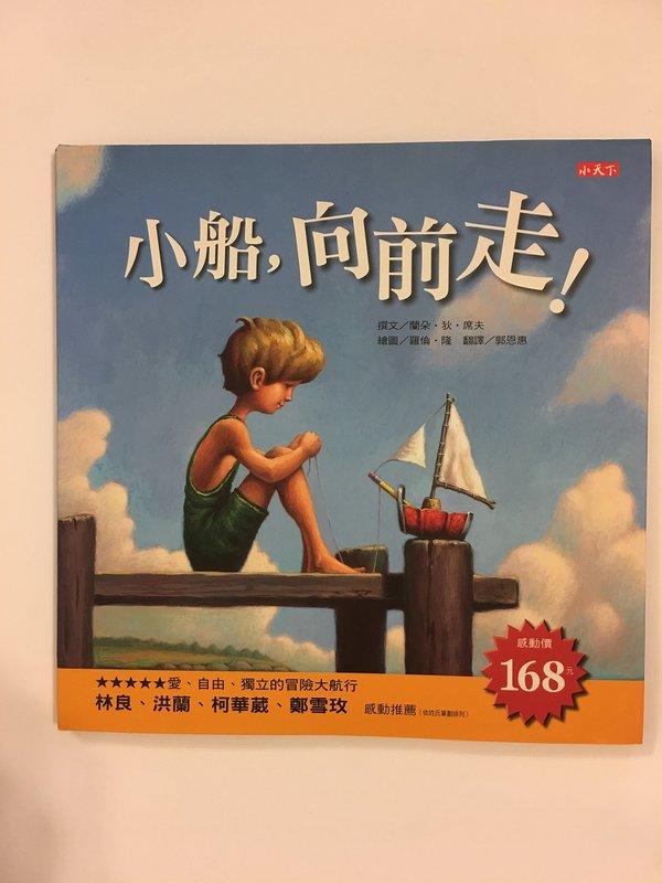 小天下文化 童書 繪本 「小船向前走」