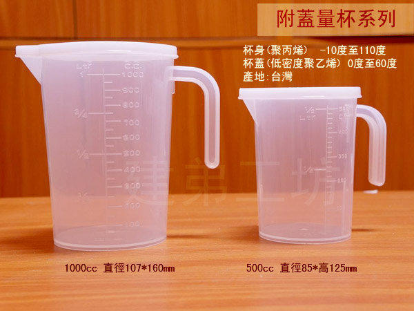 :::建弟工坊:::PP聚丙烯 塑膠量杯 (附蓋) 1000ml 台灣製造 附蓋子 1000cc 1公升