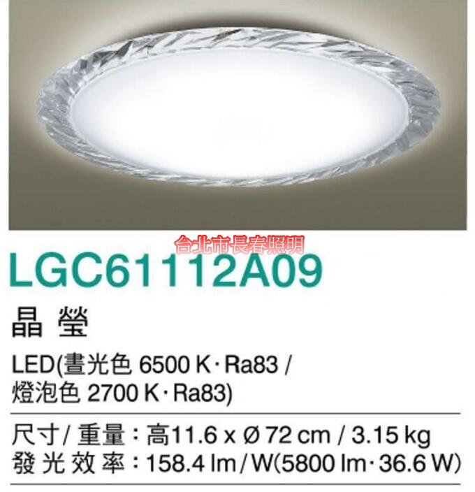台北市長春路 國際牌 Panasonic 六系列吸頂燈 晶瑩 LGC61112A09 LED 36.6W 可調光 可調色
