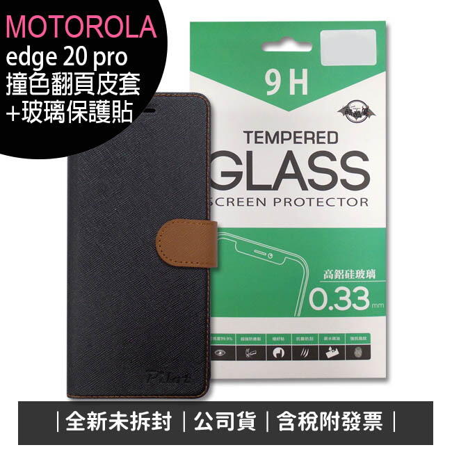 《含稅》Motorola edge 20 pro雙5G旗艦手機-精美翻頁皮套+專用螢幕玻璃保護貼