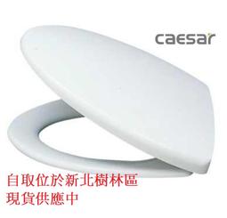 凱撒原廠 價格保證 Caesar 凱撒衛浴 M232 抗菌 緩降馬桶蓋(孔距14.5cm)   適用 凱撒多款馬桶