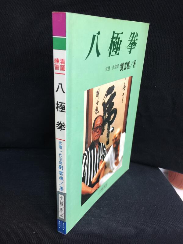 古今書廊《八極拳》劉雲樵│小暢書房│ | 露天市集| 全台最大的網路