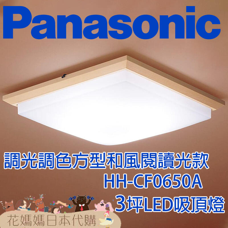 日本原裝空運Panasonic HH-CF0650A 3坪方型和風閱讀光潔淨塗層調色LED