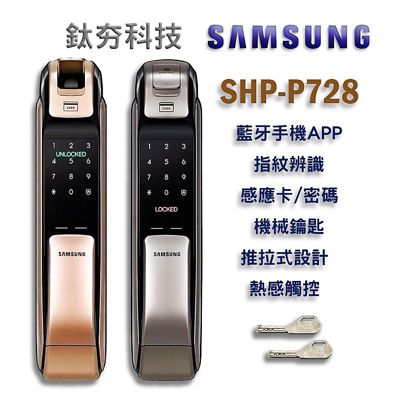 《鈦夯科技》Samsung DP-728 指紋鎖 三星 Gateman 電子鎖 Milre 6450 密碼鎖 門鎖 