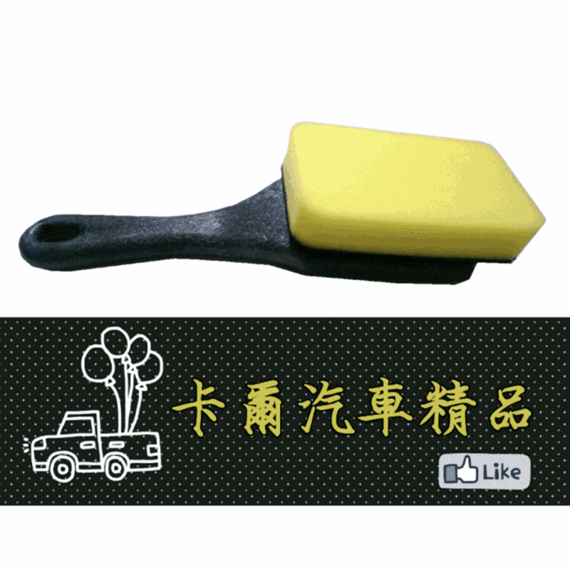 【卡爾汽車精品】輪胎刷 耐溶劑 不易分離 進口海綿 輪胎蠟 輪胎刷