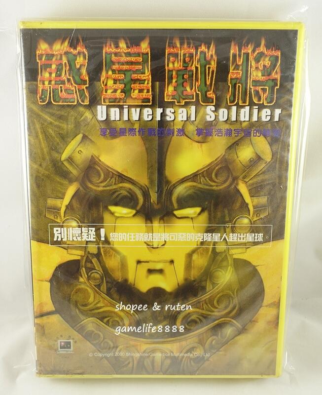 【收藏趣】PC電腦遊戲『惑星戰將 Universal Soldier』繁體中文版 初版大盒版 條碼有打洞 全新