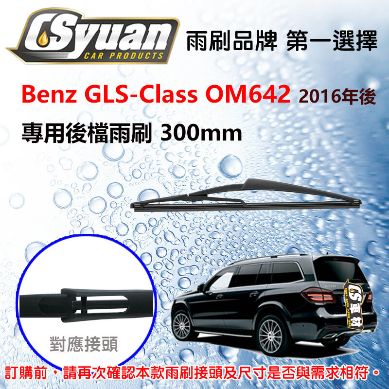 CS車材 - 賓士 Benz GLS W166 OM642(2016年後)12吋/300mm專用後擋雨刷 RB630