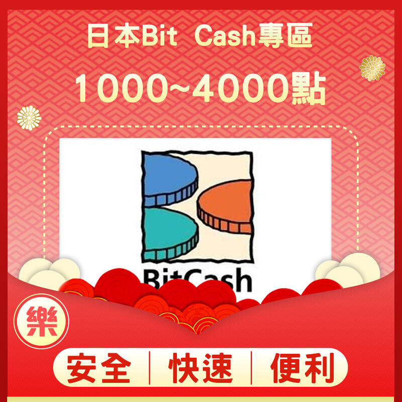 §樂§日本Bit Cash專區/禮物卡/線上快速發卡1000點/2000點/3000點