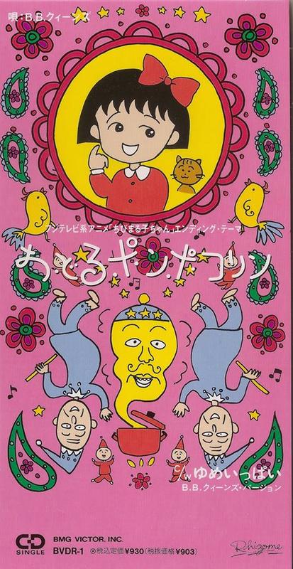 動漫音樂~おどるポンポコリン-B.B.クィーンズ (櫻桃小丸子開場主題歌/單曲3"CD)