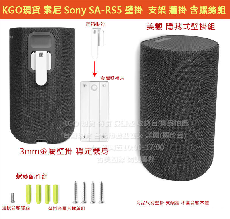 KGO現貨特價Sony 索尼SA-RS5 音箱隱藏式安裝3mm金屬加厚材質壁掛支架牆