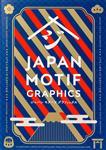 免運益大~Japan Motif Graphic  ISBN:9784756251305  Pie Int`l Book