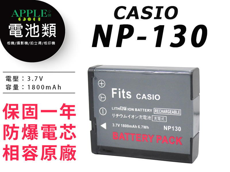 蘋果小舖 CASIO NP-130 鋰電池 EX-ZR5000 EX-ZR5100 ZR5000 ZR5100