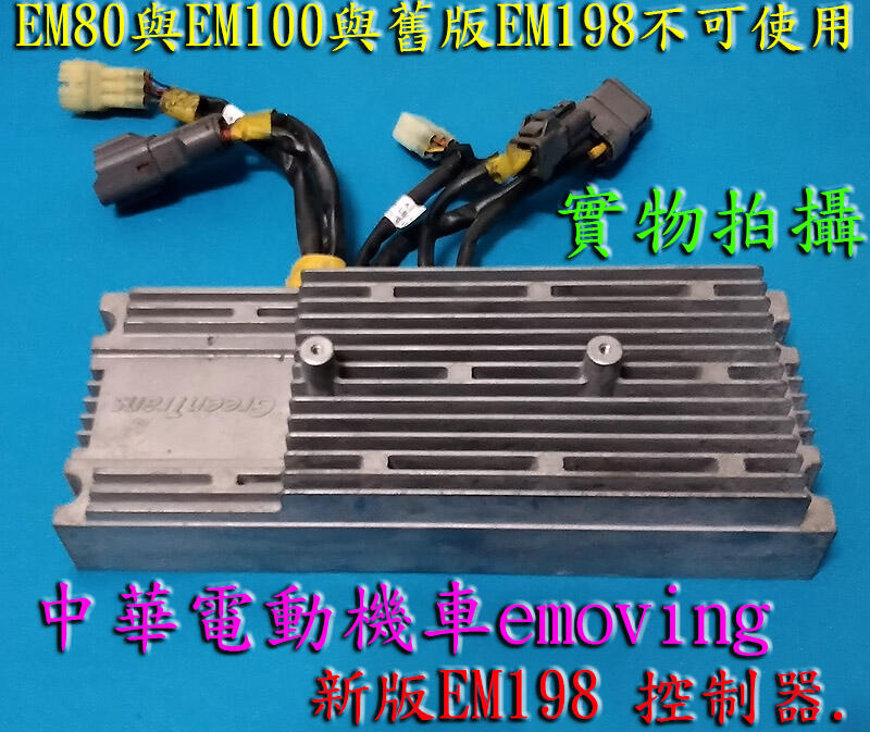 (新版EM198)原廠em198 二手控制器．中華電動機車emoving．精選便宜賣．