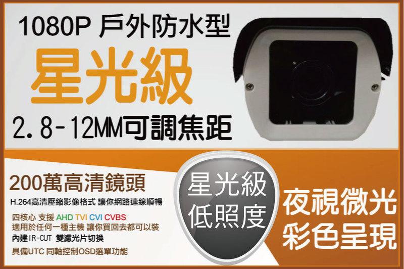 戶外防水型 可手調焦段 2.8-12MM 台灣製造 夜間微光 全彩 星光級 低照度 1080P 紅外線攝影機
